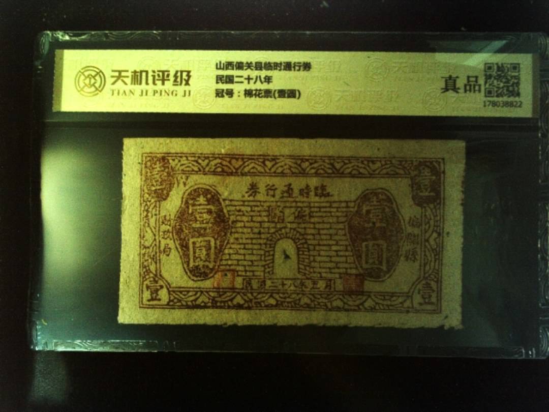 山西偏关县临时通行券民国二十八年，冠号棉花票(壹圆)，纸币，钱币收藏
