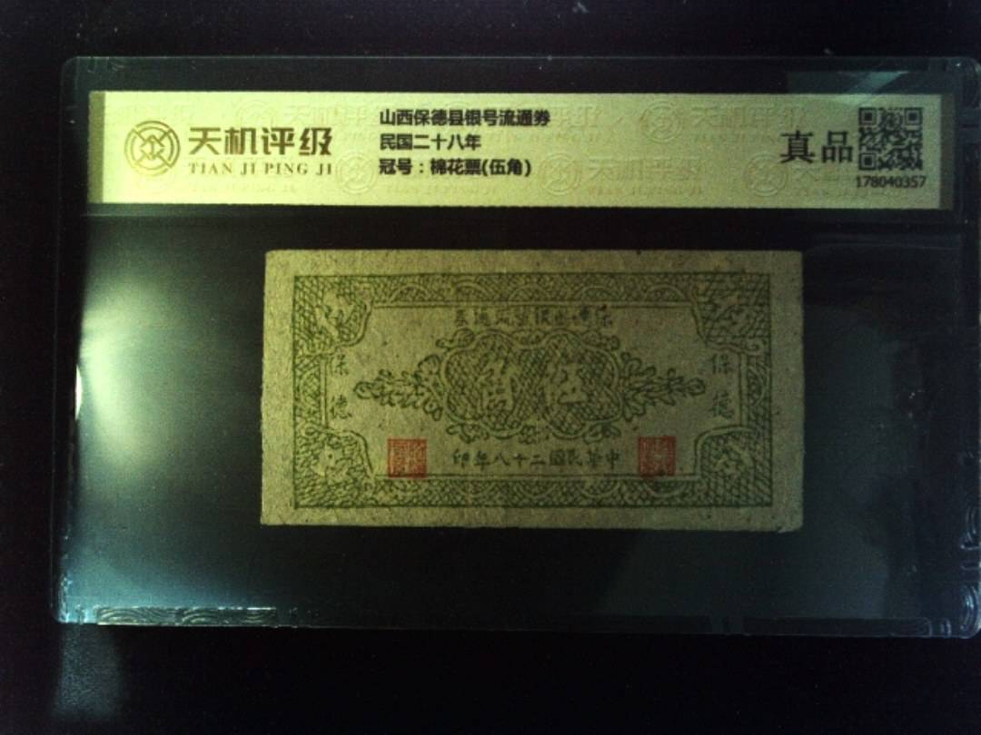 山西保德县银号流通券民国二十八年，冠号棉花票(伍角)，纸币，钱币收藏