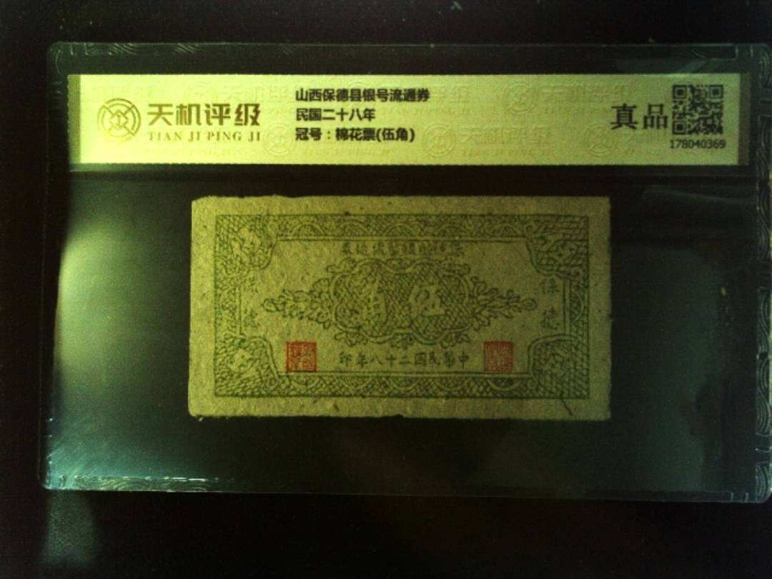 山西保德县银号流通券民国二十八年，冠号棉花票(伍角)，纸币，钱币收藏