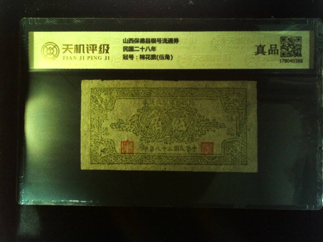 山西保德县银号流通券民国二十八年，冠号棉花票(伍角)，纸币，钱币收藏