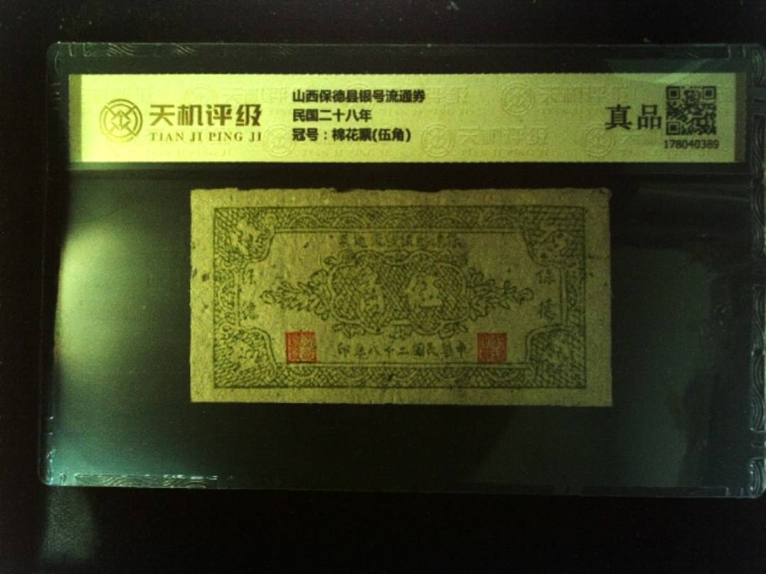山西保德县银号流通券民国二十八年，冠号棉花票(伍角)，纸币，钱币收藏
