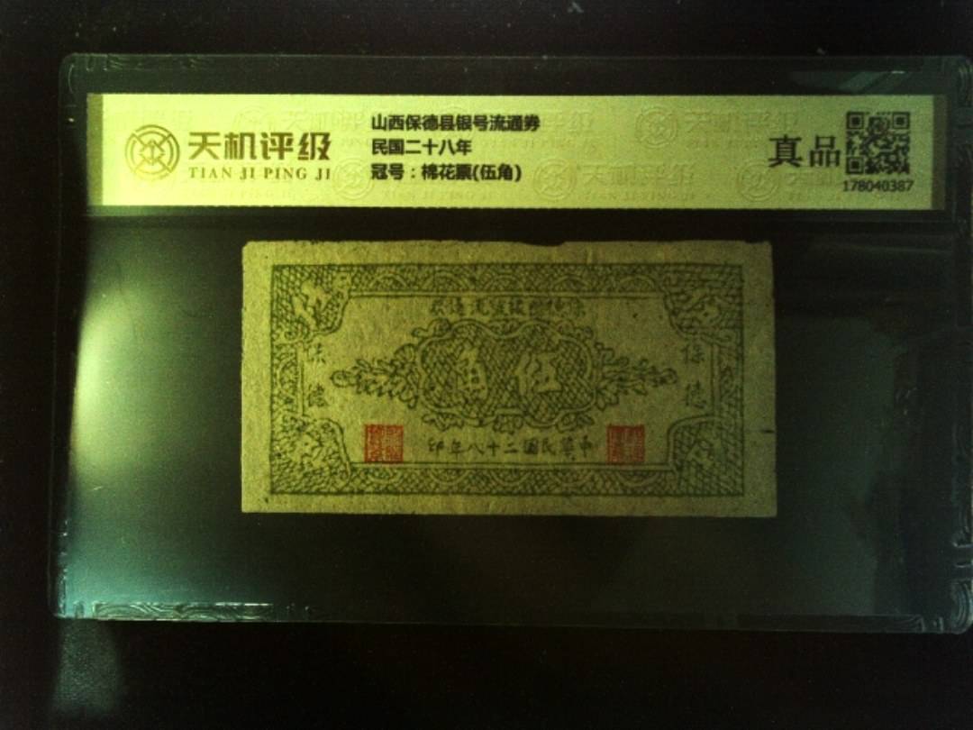 山西保德县银号流通券民国二十八年，冠号棉花票(伍角)，纸币，钱币收藏