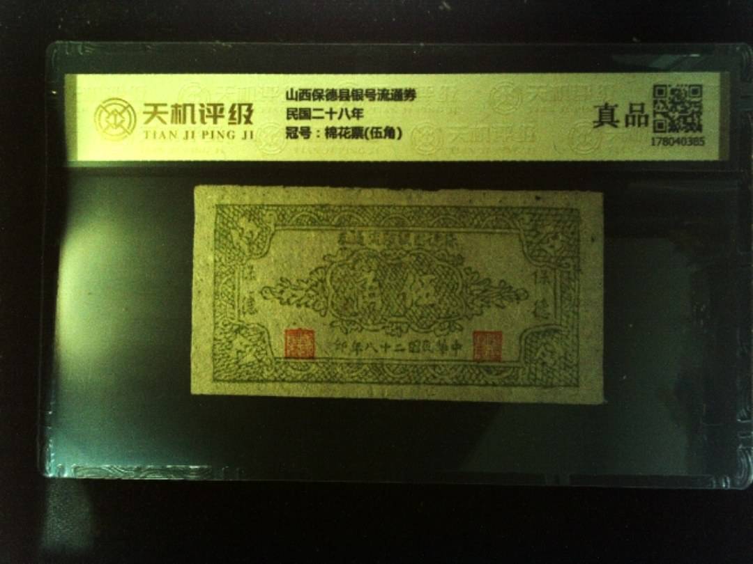 山西保德县银号流通券民国二十八年，冠号棉花票(伍角)，纸币，钱币收藏