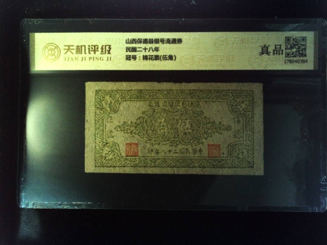山西保德县银号流通券民国二十八年，冠号棉花票(伍角)，纸币，钱币收藏