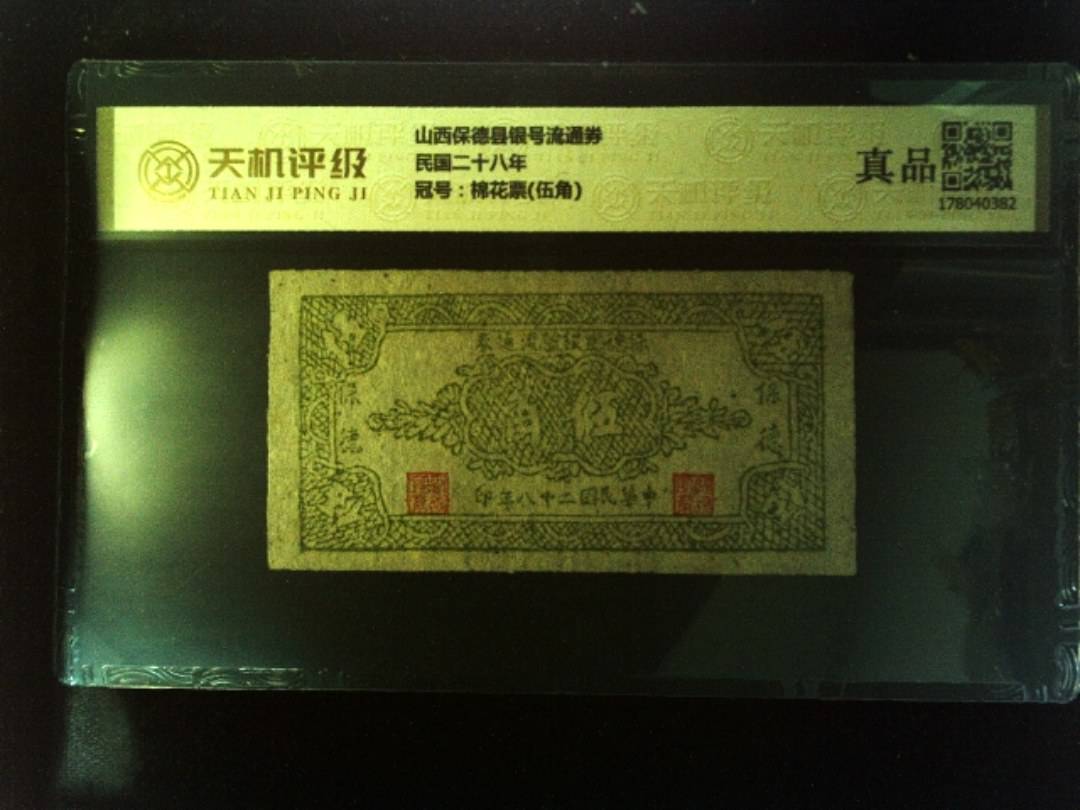 山西保德县银号流通券民国二十八年，冠号棉花票(伍角)，纸币，钱币收藏