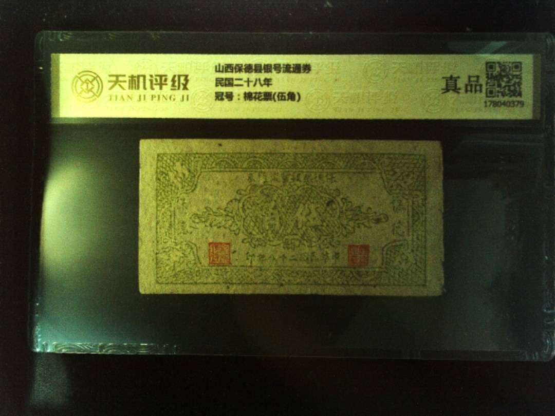 山西保德县银号流通券民国二十八年，冠号棉花票(伍角)，纸币，钱币收藏
