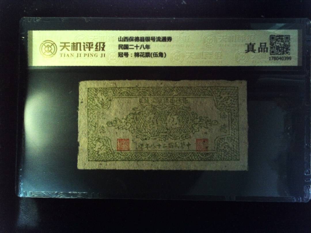 山西保德县银号流通券民国二十八年，冠号棉花票(伍角)，纸币，钱币收藏