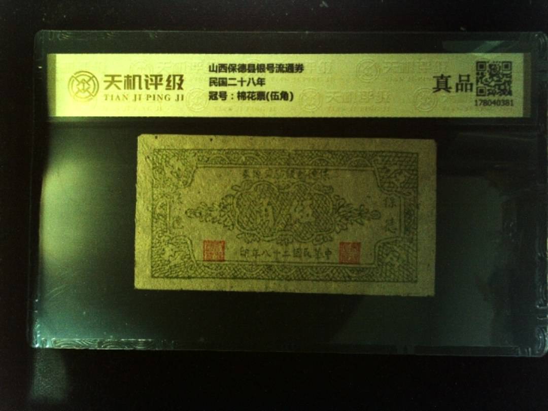 山西保德县银号流通券民国二十八年，冠号棉花票(伍角)，纸币，钱币收藏