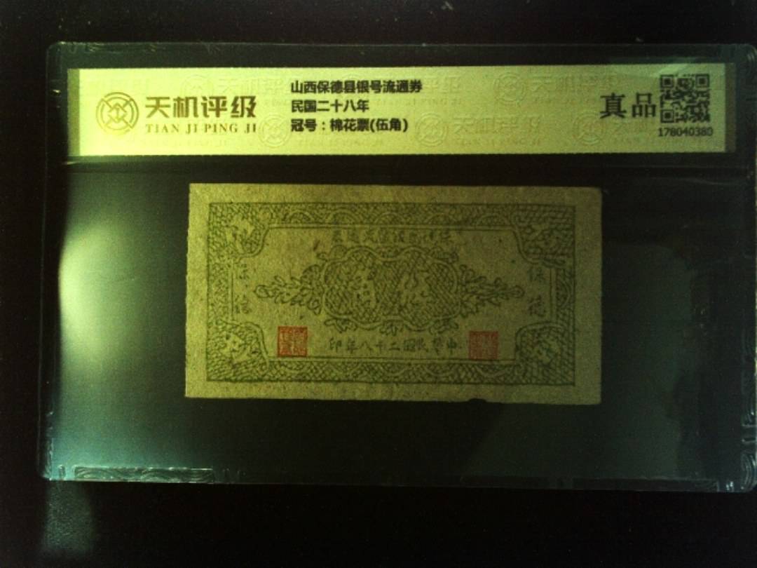 山西保德县银号流通券民国二十八年，冠号棉花票(伍角)，纸币，钱币收藏