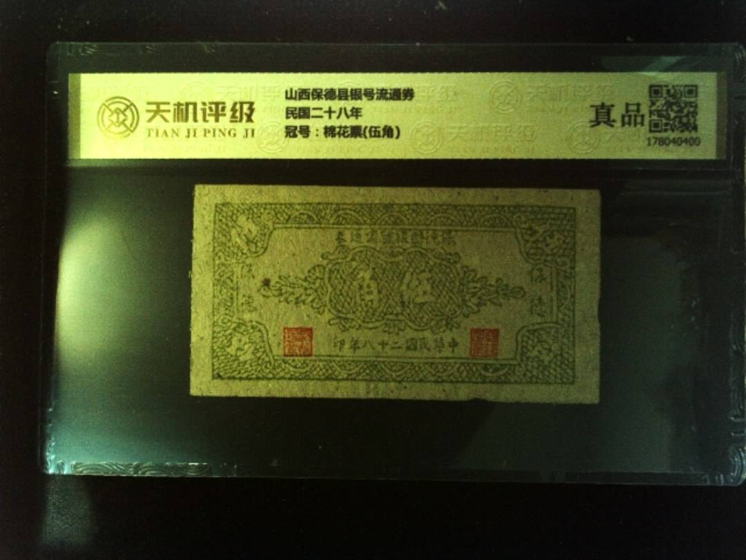 山西保德县银号流通券民国二十八年，冠号棉花票(伍角)，纸币，钱币收藏