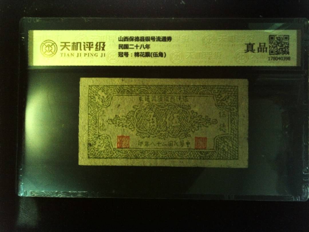 山西保德县银号流通券民国二十八年，冠号棉花票(伍角)，纸币，钱币收藏