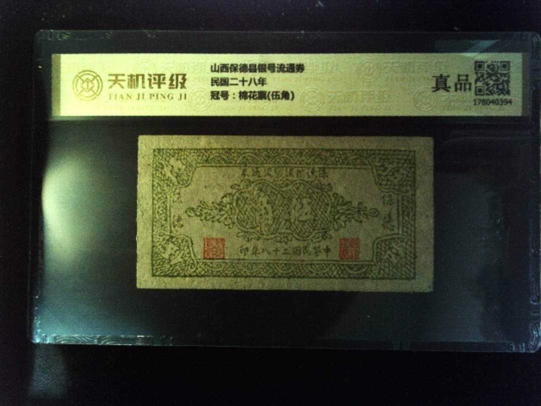 山西保德县银号流通券民国二十八年，冠号棉花票(伍角)，纸币，钱币收藏