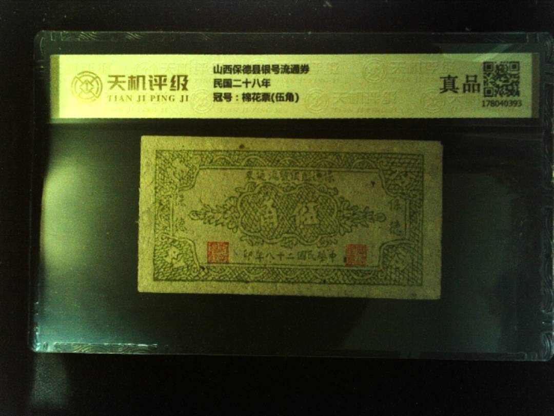 山西保德县银号流通券民国二十八年，冠号棉花票(伍角)，纸币，钱币收藏