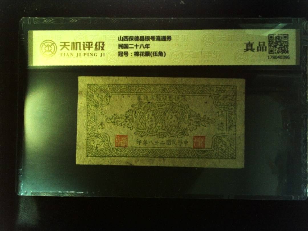 山西保德县银号流通券民国二十八年，冠号棉花票(伍角)，纸币，钱币收藏