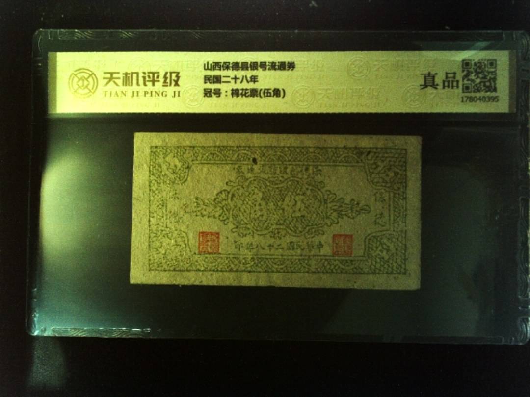 山西保德县银号流通券民国二十八年，冠号棉花票(伍角)，纸币，钱币收藏