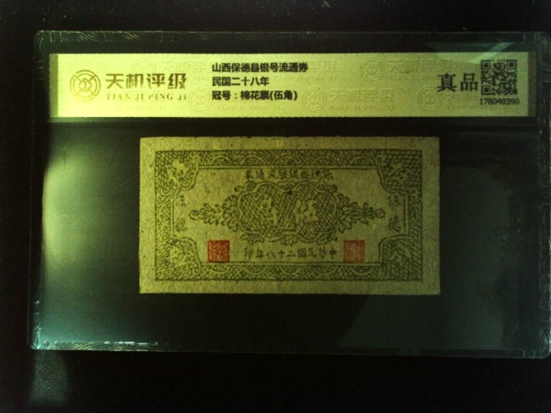 山西保德县银号流通券民国二十八年，冠号棉花票(伍角)，纸币，钱币收藏