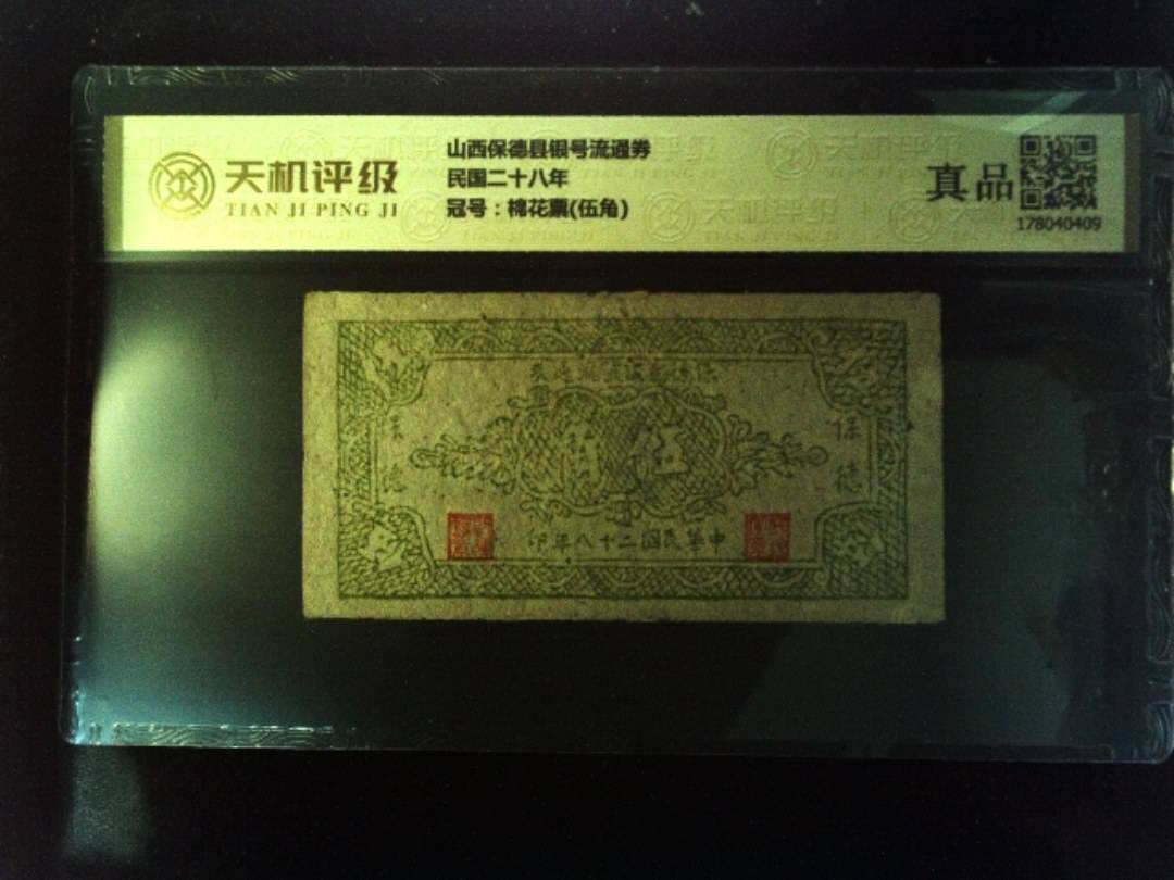 山西保德县银号流通券民国二十八年，冠号棉花票(伍角)，纸币，钱币收藏