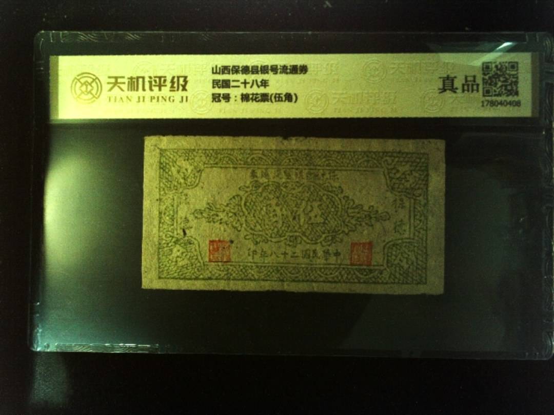 山西保德县银号流通券民国二十八年，冠号棉花票(伍角)，纸币，钱币收藏