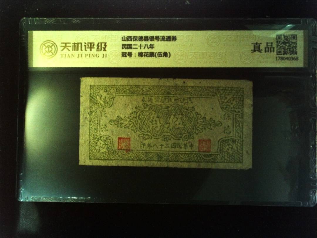 山西保德县银号流通券民国二十八年，冠号棉花票(伍角)，纸币，钱币收藏