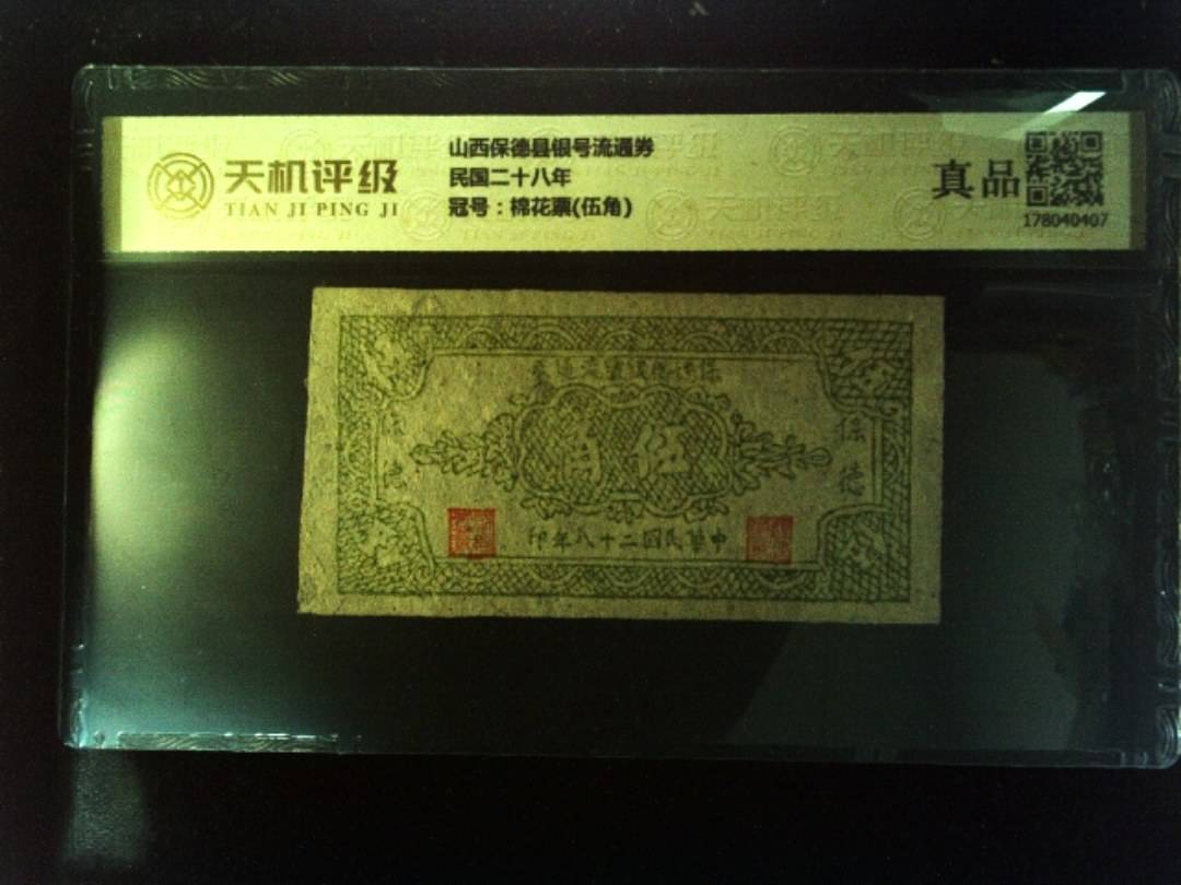 山西保德县银号流通券民国二十八年，冠号棉花票(伍角)，纸币，钱币收藏
