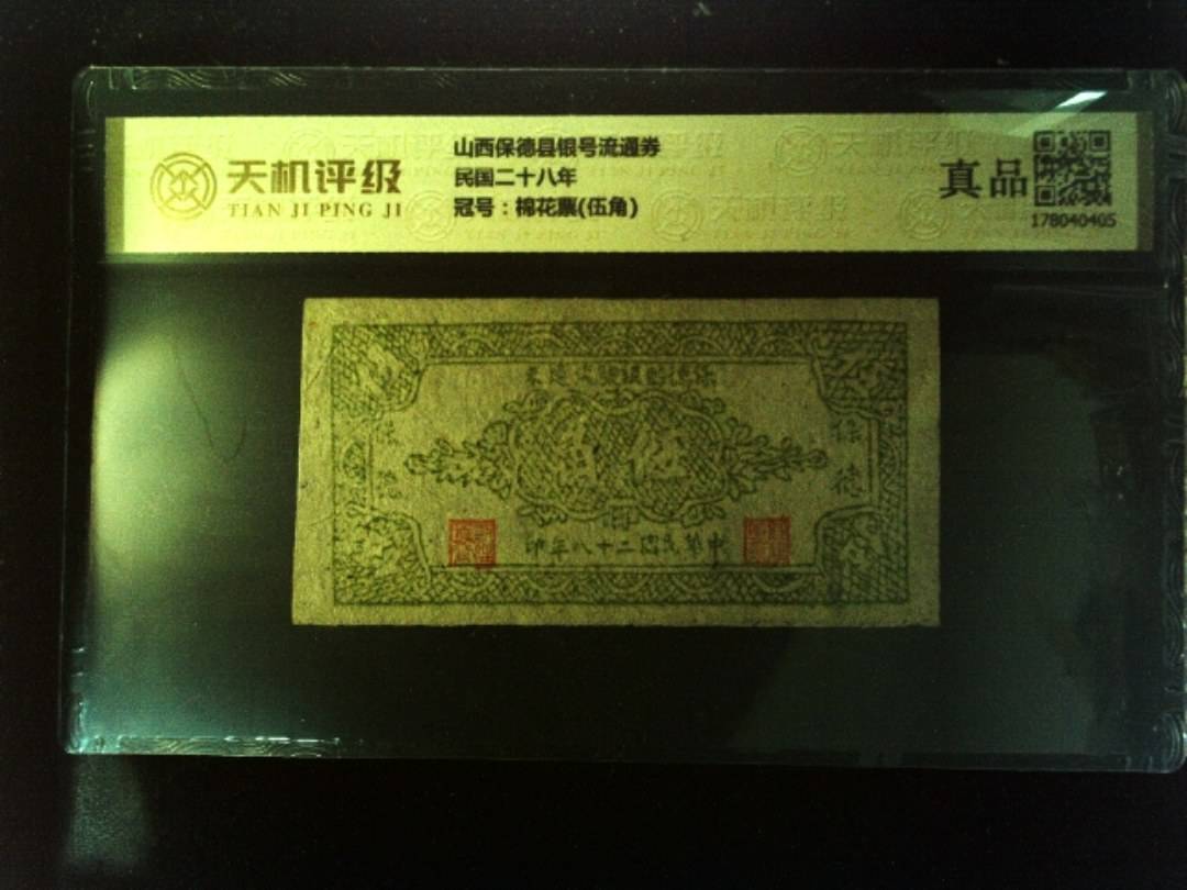 山西保德县银号流通券民国二十八年，冠号棉花票(伍角)，纸币，钱币收藏