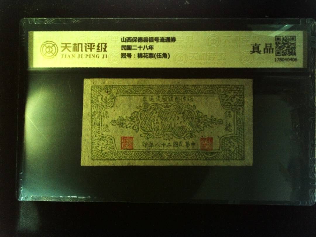 山西保德县银号流通券民国二十八年，冠号棉花票(伍角)，纸币，钱币收藏