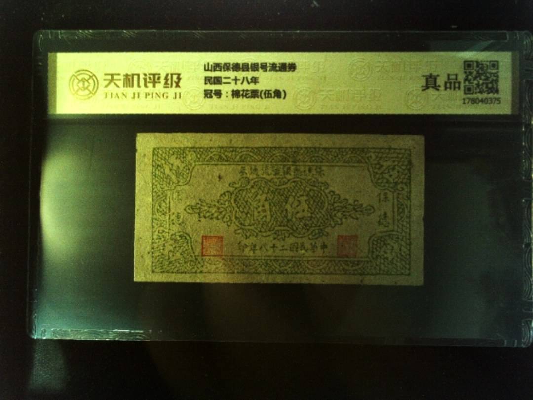 山西保德县银号流通券民国二十八年，冠号棉花票(伍角)，纸币，钱币收藏