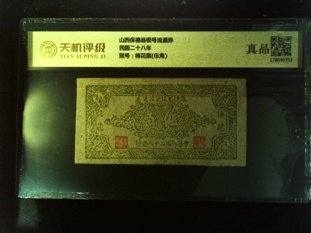 山西保德县银号流通券民国二十八年，冠号棉花票(伍角)，纸币，钱币收藏