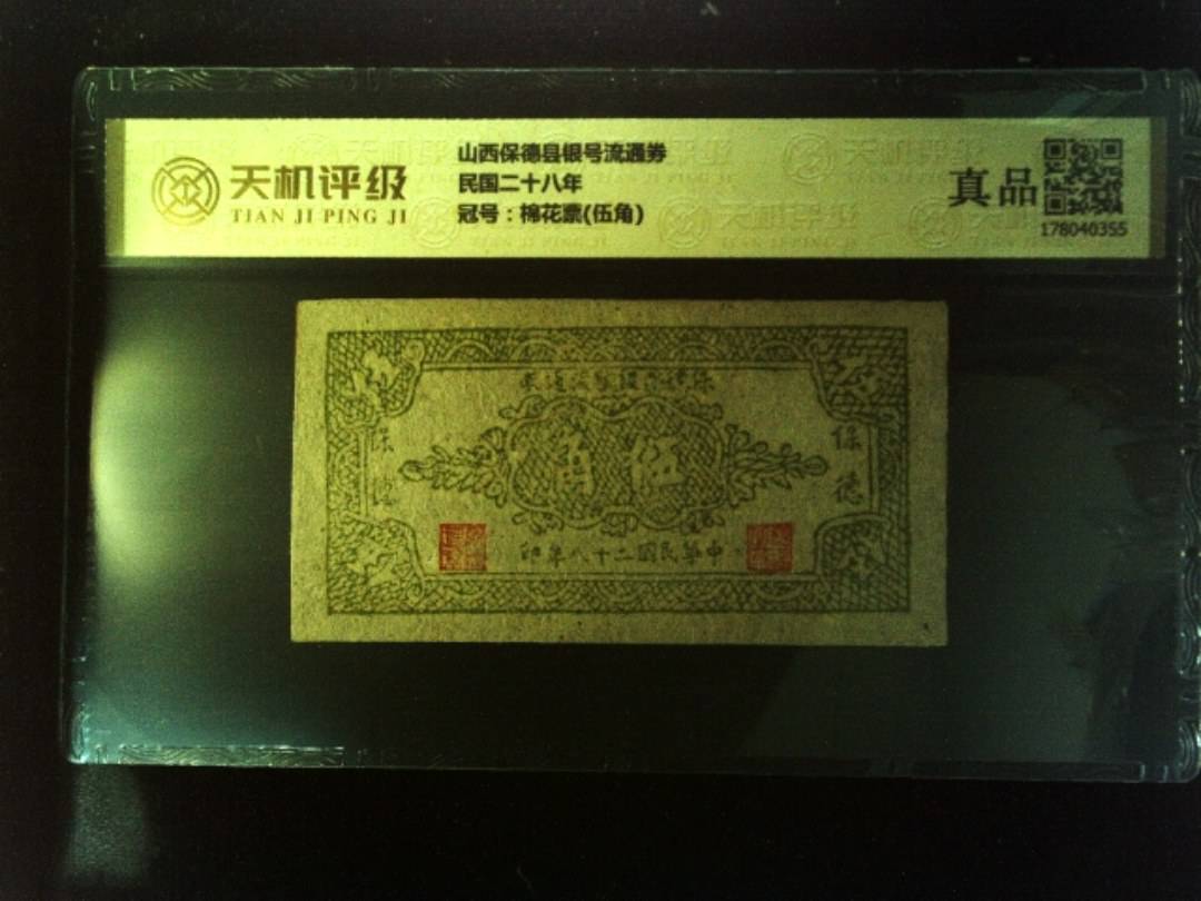 山西保德县银号流通券民国二十八年，冠号棉花票(伍角)，纸币，钱币收藏