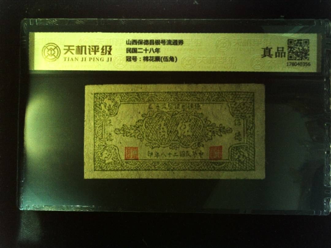 山西保德县银号流通券民国二十八年，冠号棉花票(伍角)，纸币，钱币收藏