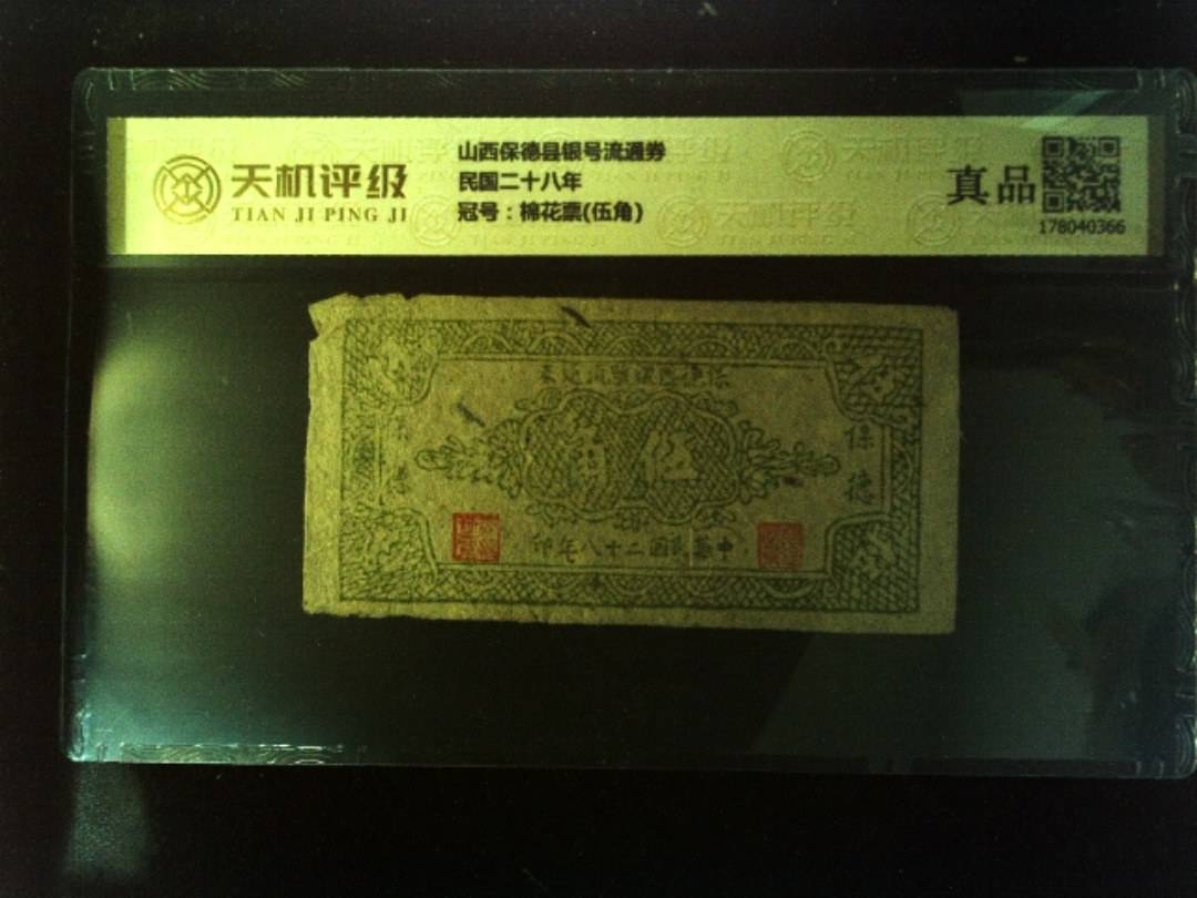 山西保德县银号流通券民国二十八年，冠号棉花票(伍角)，纸币，钱币收藏