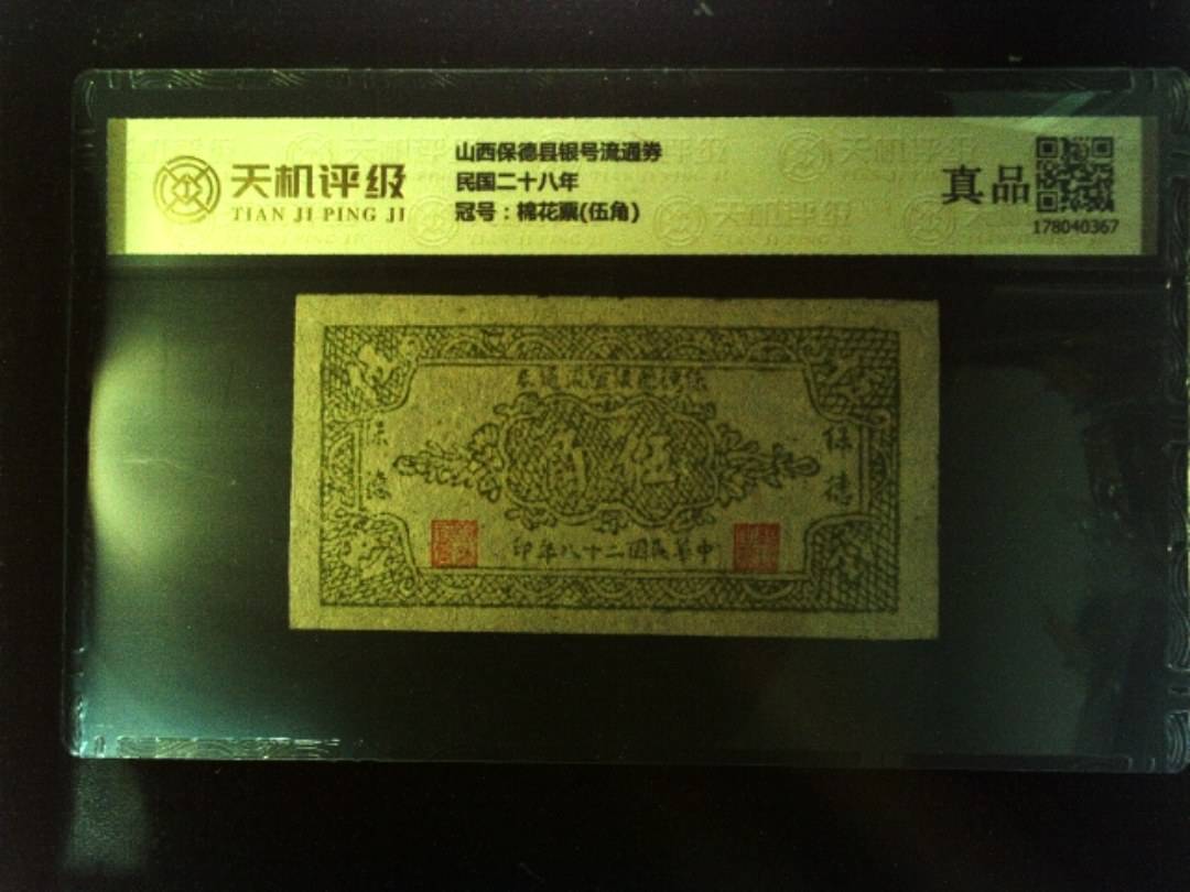 山西保德县银号流通券民国二十八年，冠号棉花票(伍角)，纸币，钱币收藏