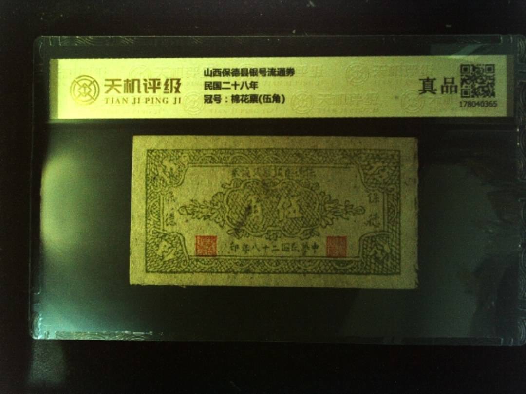 山西保德县银号流通券民国二十八年，冠号棉花票(伍角)，纸币，钱币收藏
