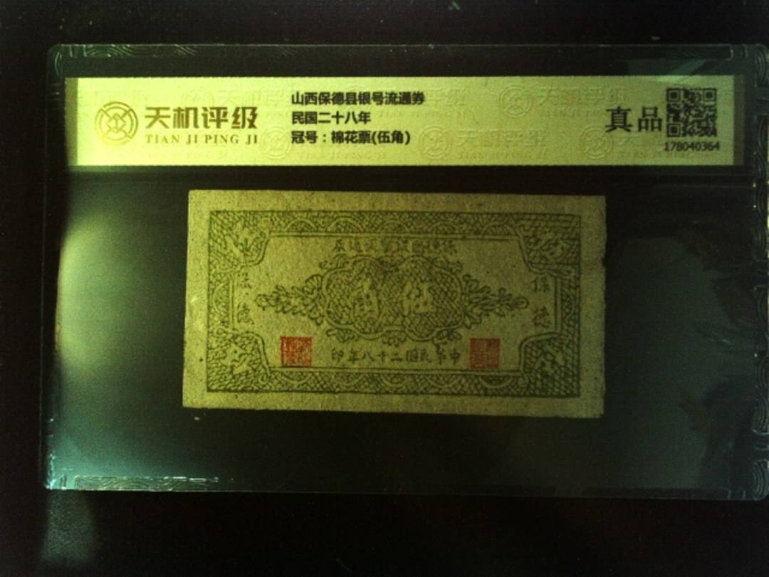 山西保德县银号流通券民国二十八年，冠号棉花票(伍角)，纸币，钱币收藏
