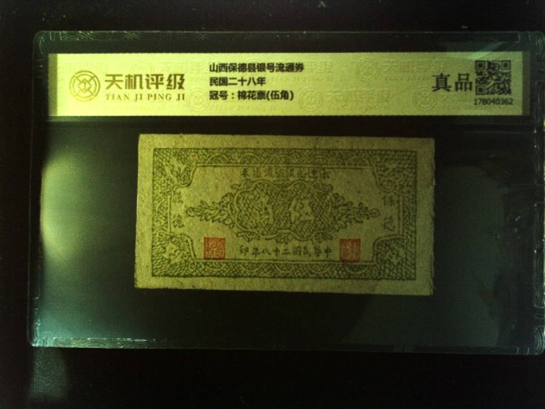 山西保德县银号流通券民国二十八年，冠号棉花票(伍角)，纸币，钱币收藏