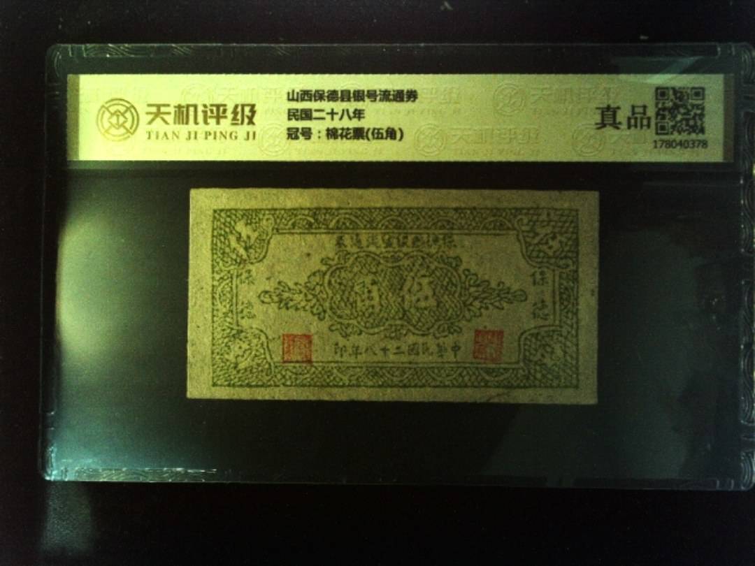 山西保德县银号流通券民国二十八年，冠号棉花票(伍角)，纸币，钱币收藏
