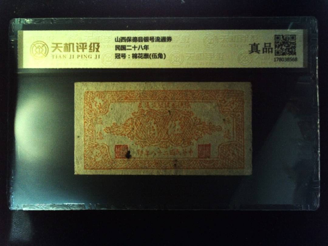 山西保德县银号流通券民国二十八年，冠号棉花票(伍角)，纸币，钱币收藏