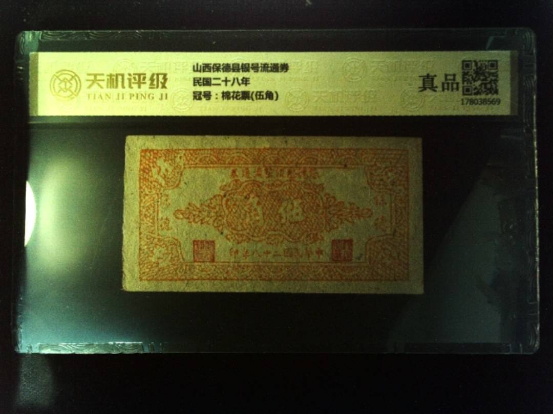山西保德县银号流通券民国二十八年，冠号棉花票(伍角)，纸币，钱币收藏