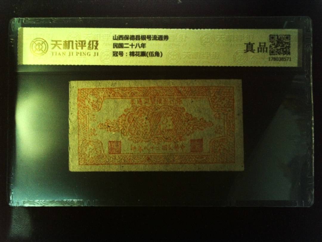 山西保德县银号流通券民国二十八年，冠号棉花票(伍角)，纸币，钱币收藏