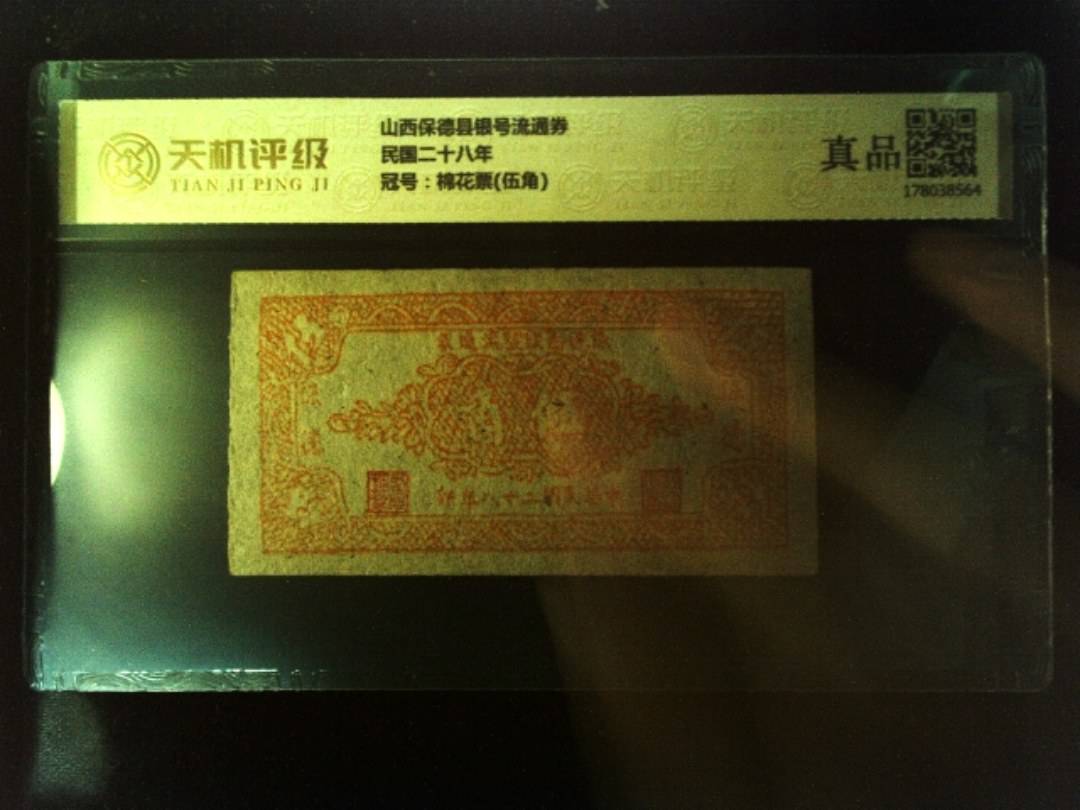 山西保德县银号流通券民国二十八年，冠号棉花票(伍角)，纸币，钱币收藏