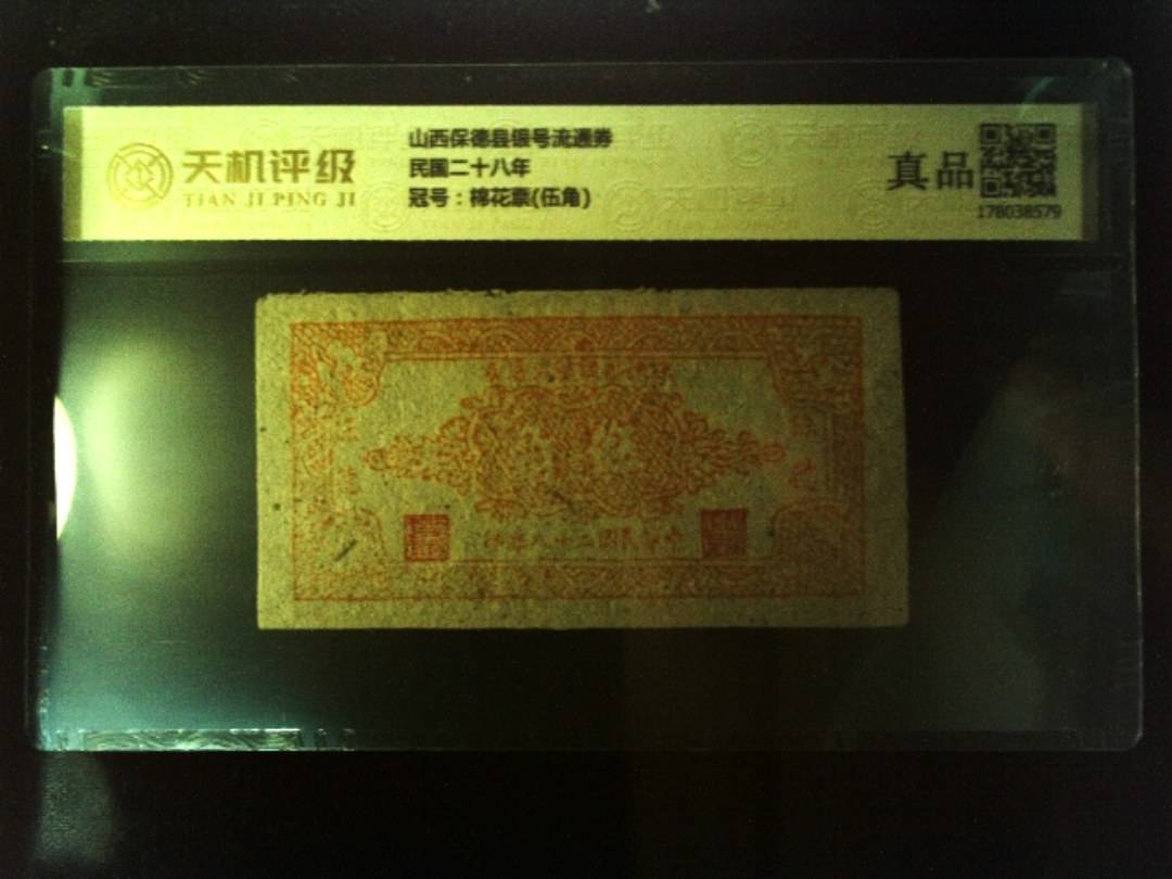山西保德县银号流通券民国二十八年，冠号棉花票(伍角)，纸币，钱币收藏