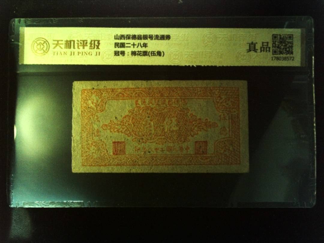 山西保德县银号流通券民国二十八年，冠号棉花票(伍角)，纸币，钱币收藏