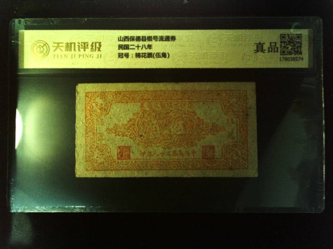 山西保德县银号流通券民国二十八年，冠号棉花票(伍角)，纸币，钱币收藏