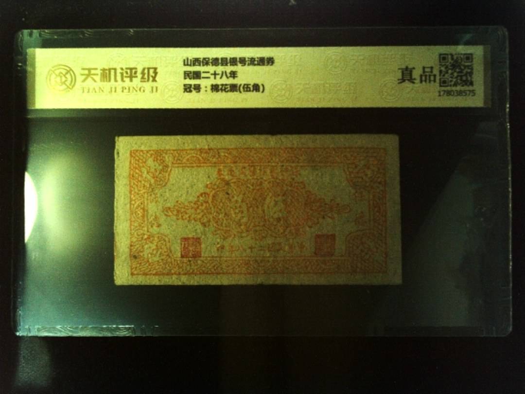 山西保德县银号流通券民国二十八年，冠号棉花票(伍角)，纸币，钱币收藏