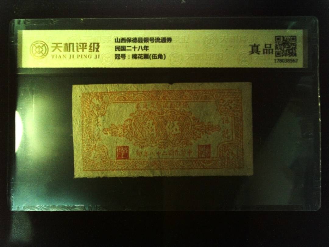 山西保德县银号流通券民国二十八年，冠号棉花票(伍角)，纸币，钱币收藏