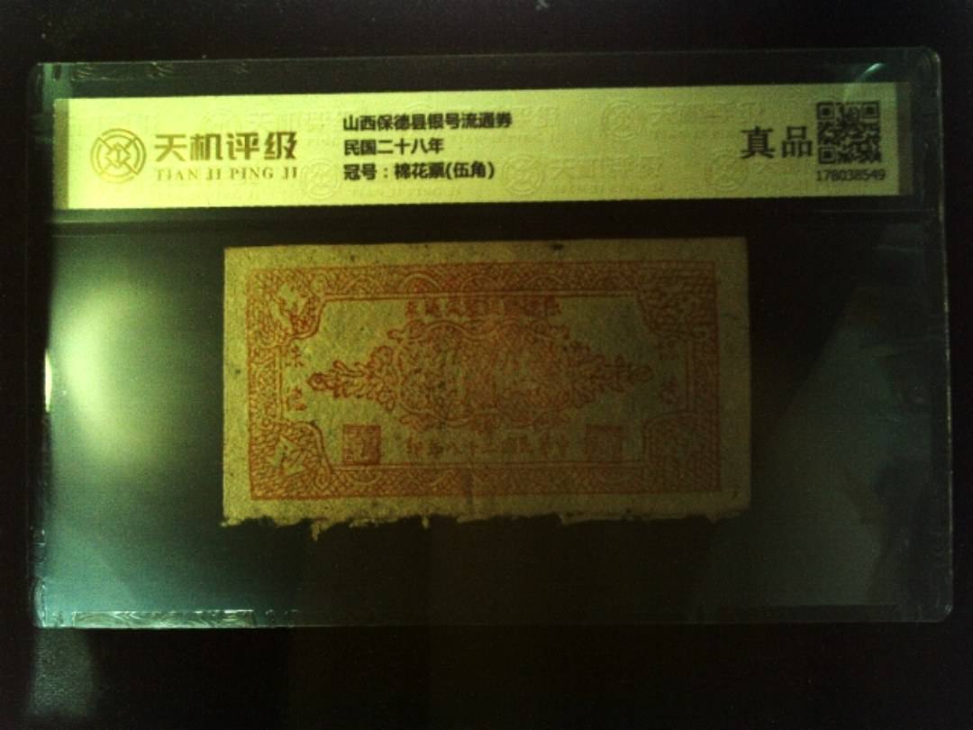 山西保德县银号流通券民国二十八年，冠号棉花票(伍角)，纸币，钱币收藏