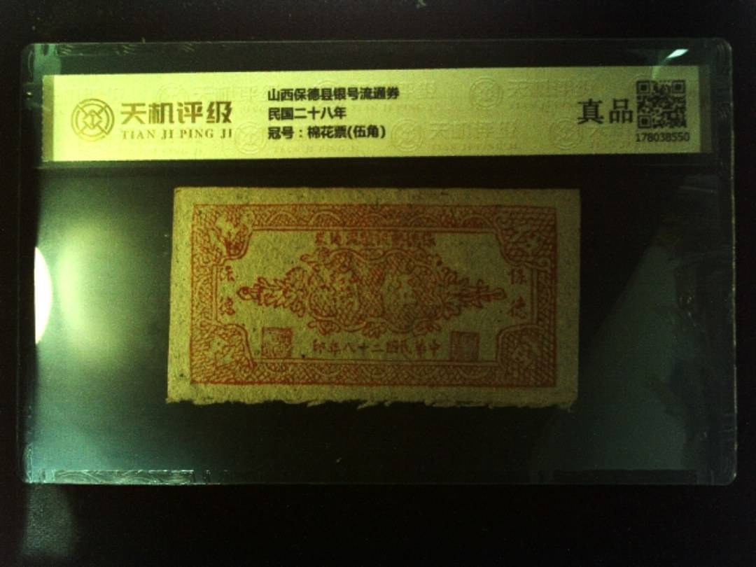 山西保德县银号流通券民国二十八年，冠号棉花票(伍角)，纸币，钱币收藏