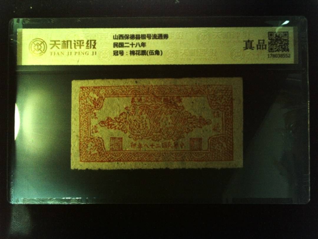 山西保德县银号流通券民国二十八年，冠号棉花票(伍角)，纸币，钱币收藏