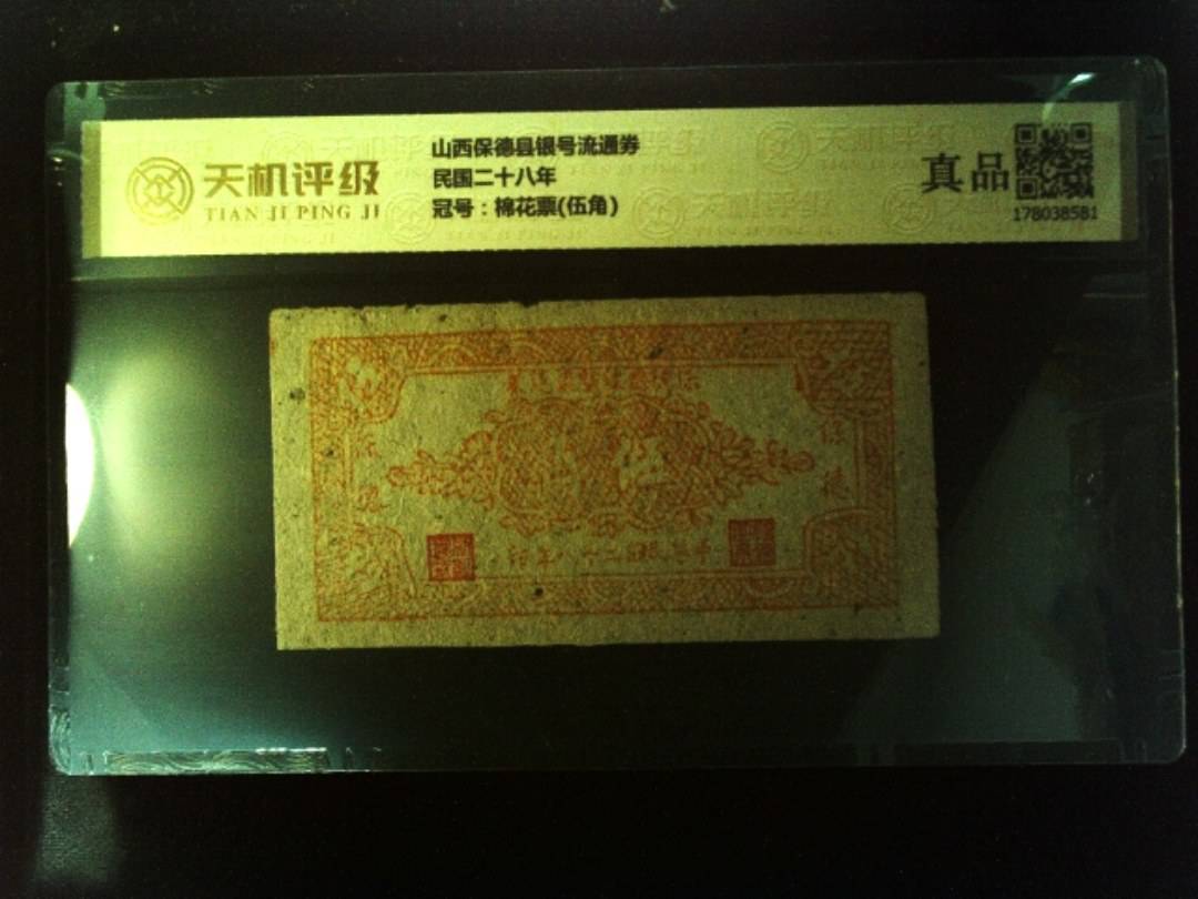 山西保德县银号流通券民国二十八年，冠号棉花票(伍角)，纸币，钱币收藏