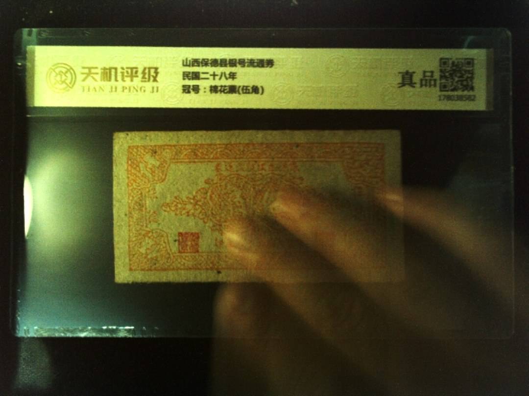 山西保德县银号流通券民国二十八年，冠号棉花票(伍角)，纸币，钱币收藏